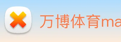 万博体育manbetx Logo